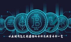 以太坊钱包支持存储的币种及减半币种一览