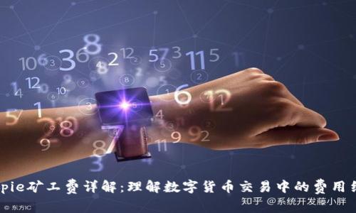 Bitpie矿工费详解：理解数字货币交易中的费用结构