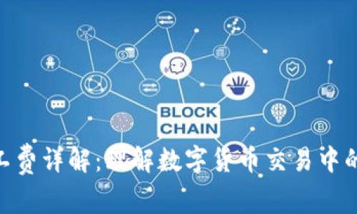 Bitpie矿工费详解：理解数字货币交易中的费用结构