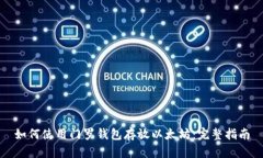 如何使用门罗钱包存放以太坊:完整指南