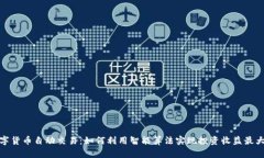 数字货币自动交易:如何利用智能算法实现投资