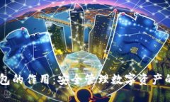 BK钱包的作用：安全管理数字资产的利器