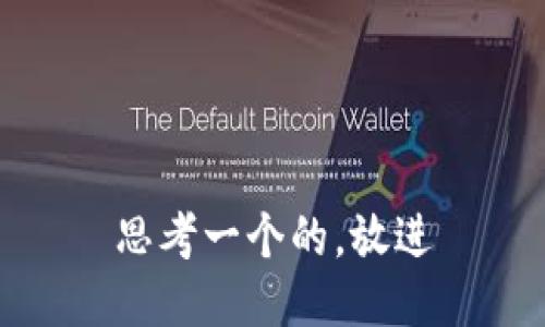 思考一个的，放进