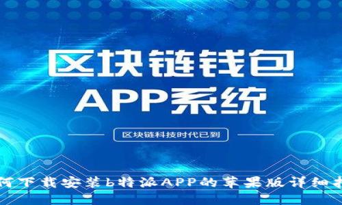 如何下载安装b特派APP的苹果版详细指南