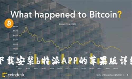 如何下载安装b特派APP的苹果版详细指南