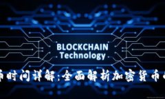 比特派发币时间详解:全面解析加密货币的发行