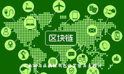 以太坊与区块链钱包的紧密关系探讨