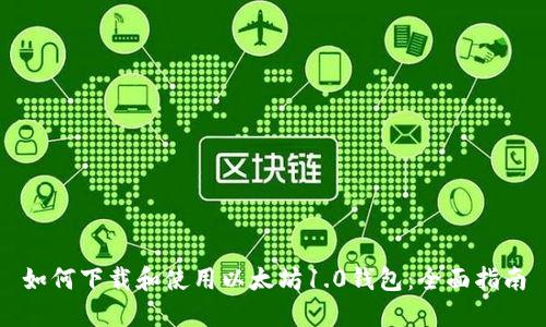 如何下载和使用以太坊1.0钱包：全面指南