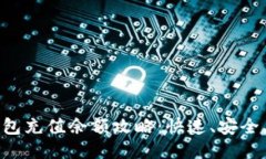 比特派钱包充值余额攻略：快速、安全、多种方