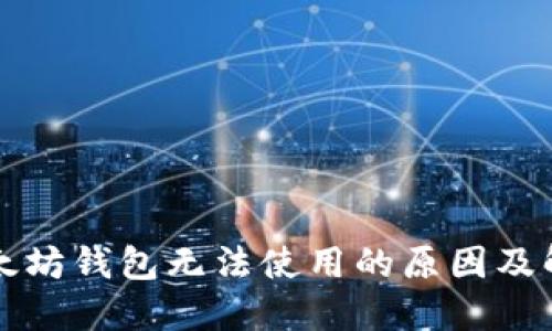 思考以太坊钱包无法使用的原因及解决方案