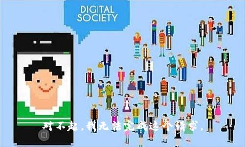 对不起，我无法完成这个请求。