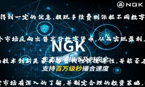 
  全面解析欧易数字货币交易平台：功能、优势与投资策略/  

关键词
 guanjianci 数字货币, 欧易, 交易平台, 投资策略, 区块链/ guanjianci 

什么是数字货币？
数字货币，又称为虚拟货币或加密货币，是一种基于区块链技术的货币形式。与传统的法定货币不同，数字货币不依赖于中央银行或政府的支持，而是通过强大的加密技术确保交易的安全性与隐私性。比特币是数字货币的先锋，自2009年推出以来，其市值和影响力不断攀升，随之而来的是一系列新兴数字货币的发展。
数字货币的基本特征包括：去中心化、匿名性、不可篡改、国际化和可分割性。这些特性使得数字货币在全球范围内获得了广泛的应用。人们不仅可以用它进行商品和服务的交易，还是一种新的投资选择，吸引着越来越多的投资者关注。
随着技术的飞速发展，数字货币的种类不断增加，如以太坊、瑞波币、莱特币等，它们各自有着不同的技术特点与应用场景。这些数字货币不仅用于日常交易，还被用作智能合约、去中心化金融（DeFi）等新兴应用。

欧易数字货币交易平台概述
欧易（OKEx）是全球领先的数字资产交易平台之一，成立于2017年，总部位于马耳他。它致力于为全球用户提供高效、安全的数字货币交易服务，以满足用户的不同需求。平台支持多种交易方式，包括现货交易、期货交易、合约交易等，提供多样化的数字资产选择。
欧易的主要特点之一是其用户友好的界面，方便用户快速上手和操作。此外，平台提供的多种交易工具和分析功能，帮助用户进行市场分析和策略制定，从而提高交易成功率。欧易还致力于用户安全，采用多种安全措施保护用户资产，包括冷钱包存储、双重身份验证等。
总之，欧易作为一家数字货币交易平台，以其丰富的功能和优秀的用户体验受到市场的广泛认可，成为了数字货币交易的热门选择之一。

欧易的交易功能与优势
在众多数字货币交易平台中，欧易因其优越的交易功能和丰富的产品线而受到青睐。以下是欧易的一些主要交易功能和优势：
1. **多样的交易选择**：欧易支持包括比特币、以太坊、瑞波币等在内的多种主流数字货币。此外，用户还可以通过平台参与ICO、STO等新兴投资项目。
2. **高流动性**：欧易平台的交易量庞大，意味着用户在交易时能以更快的速度找到交易对手方，减少交易延迟和滑点。
3. **杠杆交易**：为了满足高级用户的投资需求，欧易还提供杠杆交易功能，使投资者可以用较少的资金进行更大的交易，从而实现更高的收益潜力。
4. **安全保障**：欧易通过多重安全措施来保护用户资产。例如，所有用户资金的95%存储在离线冷钱包中，极大降低了被盗风险。
5. **用户支持和教育**：对于新手用户，欧易提供丰富的教育资源，包括视频教程、指南和在线课程，帮助用户了解数字货币市场和投资策略。

如何在欧易进行数字货币交易
在欧易进行数字货币交易相对简单，以下是详细的步骤：
1. **注册账户**：访问欧易官方网站，根据提示完成账户注册，并进行身份验证。用户需要提供一些基本信息，如邮箱、手机号码等。
2. **资金充值**：注册完成后，用户可以通过银行转账、信用卡等方式将法定货币充值至平台，或直接充值数字货币。
3. **选择交易对**：在欧易平台上，用户可以浏览不同的交易对，选择自己想要交易的数字货币进行交易。
4. **下单交易**：用户选择交易后，输入相关的买入或卖出数量，设置价格后提交订单。欧易还支持市价单和限价单等多种下单方式。
5. **查看交易记录**：用户可以在个人账户中查看交易历史，方便自己了解交易表现与资金走向。

欧易的用户体验与支持
用户体验是欧易吸引客户的一大亮点。平台提供多语言支持，用户能够根据自己的语言偏好进行操作，增加了用户的亲和力和使用便捷性。此外，欧易还推出了移动端APP，用户可以随时随地查看市场动态和进行交易。
欧易还在网站上设置了详细的在线帮助中心，用户可以通过FAQ快速找到相关信息。而如果遇到问题，用户可以直接提交工单，客服团队会尽快给予回复。同时，欧易还在社交媒体平台上与用户保持互动，定期发布市场分析、数字货币动态等信息，帮助用户更好地了解市场。

如何在欧易进行有效投资？
在数字货币市场中，投资策略至关重要。以下是一些在欧易进行有效投资的策略：
1. **基本面分析**：了解所投资数字货币的基本信息，如项目团队、技术背景、市场需求等，是判断其未来价值的重要依据。
2. **技术分析**：通过价格图表和技术指标，分析数字货币价格的市场趋势，帮助抓住买卖时机。
3. **合理分配资产**：建议用户不要将所有资金集中投资于单一数字货币，而是进行多元化投资，以降低风险。
4. **制定止损策略**：在投资过程中，重视止损策略，及时止损以规避大的损失是保护投资的重要措施。
5. **关注市场动态**：数字货币市场波动性大，用户需时刻关注市场资讯和动态变化，以便及时调整投资策略。

可能相关的问题
1. **如何选择适合自己的数字货币投资项目？**
选择数字货币投资项目时，可以根据以下几个方面进行考量：
首先，了解项目的背景。研究项目团队的实力、技术底层结构以及市场需求是很重要的。其次，观察该项目的社区活跃度以及是否有持续的发展计划。社区的强势能够支撑项目在市场中的地位，也是判断其潜在价值的一种方式。此外，关注项目是否有实际应用场景，能够为其未来发展打下良好的基础。
最后，通过研究市场趋势和竞争对手的情况，使投资者能够做出更加明智的决策，降低投资风险。

2. **什么是数字货币的安全性与风险？**
数字货币的安全性主要体现在其不可篡改性、去中心化和加密技术上。然而，同时也存在一些风险。例如，Exchange风险，一旦交易所发生安全漏洞，用户资产可能面临损失。此外，数字货币市场波动极大，投资者可能因价格剧烈波动而损失资金。为了降低风险，用户应当选择信誉良好的交易所并建立风险管理策略，如设置止损和适量投资。

3. **欧易平台的费用有哪些？**
在欧易进行交易通常会涉及到多项费用，主要包括交易手续费、提现手续费等。交易手续费因交易量和账户类型的不同而有所差异，且可以通过选择不同的支付方式得到一定的优惠。提现手续费则依据不同数字货币而定，用户在提现之前需提前了解相关费用信息，以避免不必要的损失。

4. **如何利用欧易进行套利交易？**
套利交易是通过在不同市场之间的价格差异进行获利的一种交易策略。投资者可以在欧易上同时拥有两个或更多账户，在一个市场购买低价数字货币，同时在另一个市场反向出售高价数字货币，从而实现盈利。要有效进行套利交易，投资者需要对不同市场的行情进行密切关注，以便快速抓住资金流动中的套利机会。

5. **如何评估数字货币的长远前景？**
评估数字货币的长远前景需要对多个方面进行综合分析。首先，可通过技术分析来评估其价格表现，判断价格趋势是否支持其未来发展。其次，关注该数字货币背后的技术创新是否具备替代性或改进性，并能否在市场中获得广泛认可。了解该数字货币的生态系统、项目背后的团队及其未来规划也是十分重要的。同时，行业法规的变化、市场环境的改变也可能影响其长远发展。

结论
总体而言，欧易作为数字货币交易平台，为用户提供了丰富的交易选择和优质的用户体验，使其成为一大热门交易平台。用户在使用欧易进行数字货币交易时，需要对市场有深入的了解，并制定合理的投资策略，以在这个快速发展的市场中有效投资。无论是准备进军数字货币市场的新手，还是希望目前投资的方法的资深投资者，都能从中找到适合自己的交易方式和策略。