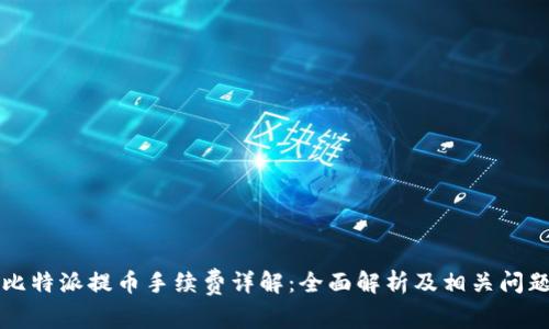 比特派提币手续费详解:全面解析及相关问题