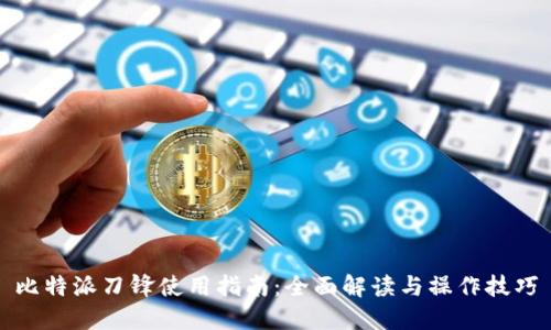 比特派刀锋使用指南：全面解读与操作技巧