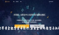 世界黄金数字货币银行:未来金融的转型与机遇