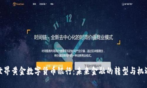 世界黄金数字货币银行:未来金融的转型与机遇