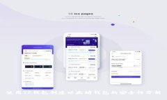 使用TP钱包创建以太坊钱包的安全性分析