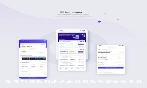 使用TP钱包创建以太坊钱包的安全性分析
