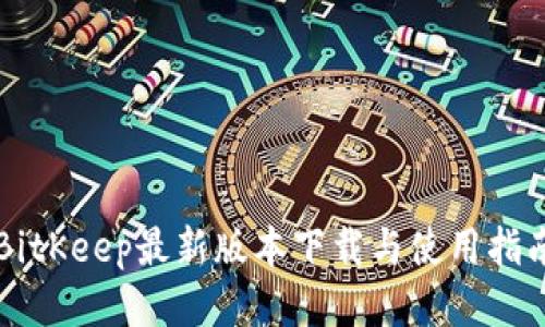 BitKeep最新版本下载与使用指南