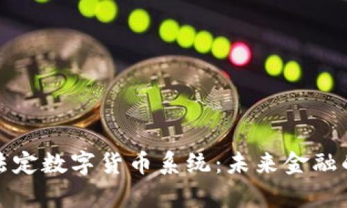 全面解析法定数字货币系统:未来金融的变革之路