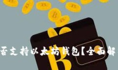Qtum是否支持以太坊钱包?全面解析与对比