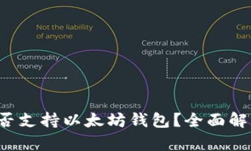 Qtum是否支持以太坊钱包?全面解析与对比