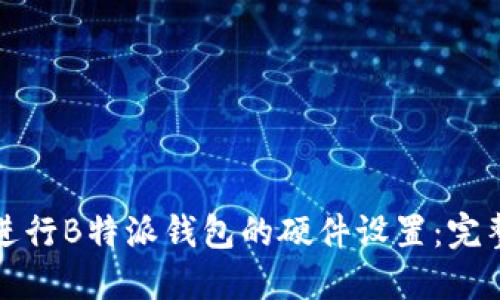 如何进行B特派钱包的硬件设置:完整指南