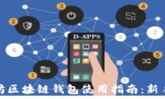 以太坊区块链钱包使用指南:新手必读