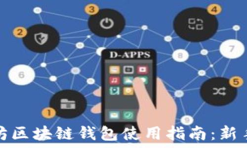 以太坊区块链钱包使用指南:新手必读