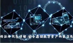 比特派冷钱包详解:安全存储数字资产的最佳选