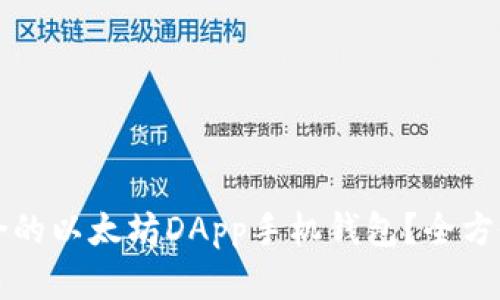 如何选择适合的以太坊DApp手机钱包?全方位解读与推荐