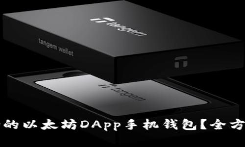 如何选择适合的以太坊DApp手机钱包?全方位解读与推荐
