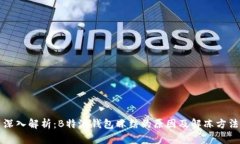 深入解析:B特派钱包冻结的原因及解冻方法