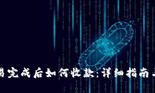 比特派交易完成后如何收款：详细指南与实用技巧