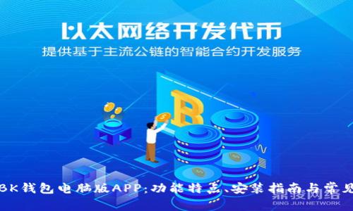 全面解析BK钱包电脑版APP：功能特点、安装指南与常见问题解答