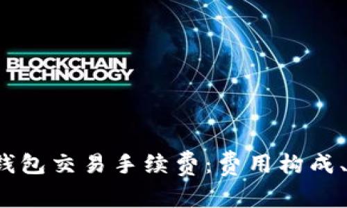  深入解析BitP钱包交易手续费：费用构成、策略与最佳实践