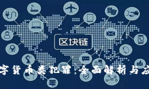 新型数字货币类犯罪:全面解析与应对措施