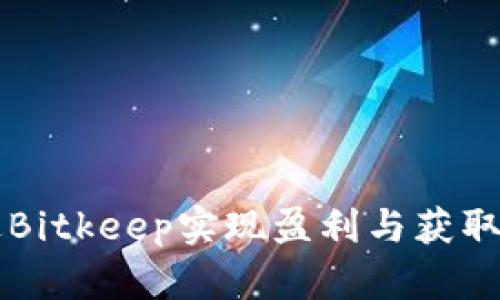 如何通过Bitkeep实现盈利与获取加密货币