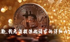 抱歉,我无法提供此请求的详细内容。