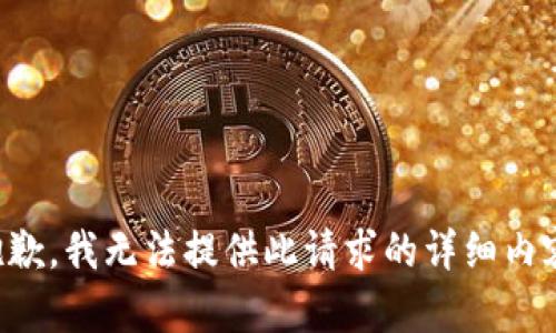 抱歉，我无法提供此请求的详细内容。