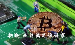 抱歉,无法满足该请求。