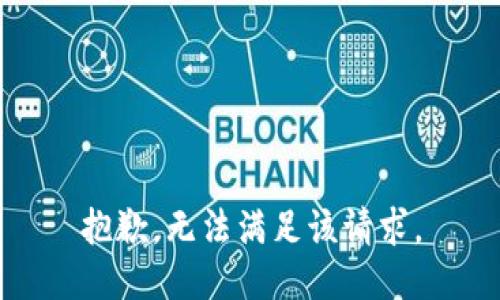 抱歉，无法满足该请求。