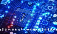 银发族数字货币:探索老年人如何利用数字货币