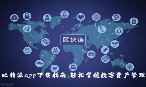 比特派app下载指南：轻松掌握数字资产管理