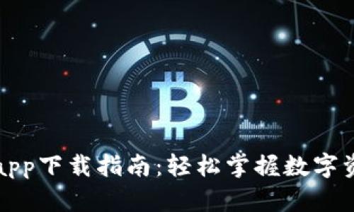比特派app下载指南：轻松掌握数字资产管理