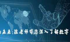 数字货币的未来：陈老师带您深入了解数字货币