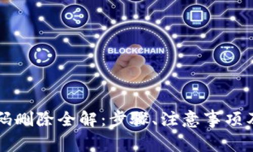 比特派账号密码删除全解：步骤、注意事项及常见问题解析