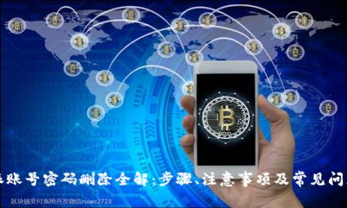 比特派账号密码删除全解：步骤、注意事项及常见问题解析