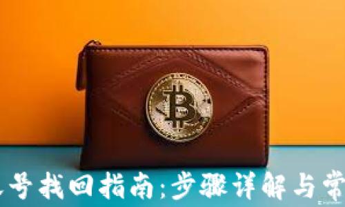 
BitKeep 账号找回指南：步骤详解与常见问题解答