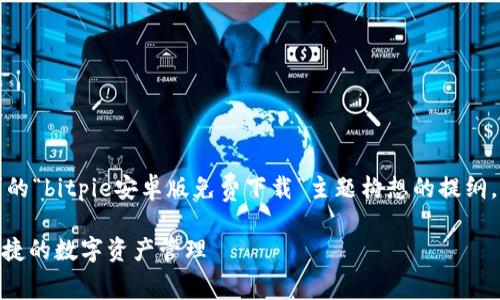 注意：以下内容是基于您所请求的“bitpie安卓版免费下载”主题构想的提纲，不含实际提供的软件下载链接。

BitPie安卓版免费下载：安全便捷的数字资产管理
